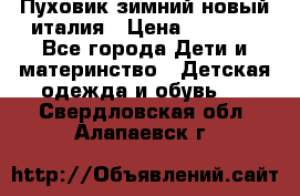 Пуховик зимний новый италия › Цена ­ 5 000 - Все города Дети и материнство » Детская одежда и обувь   . Свердловская обл.,Алапаевск г.